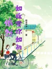 依然如故gl无删减