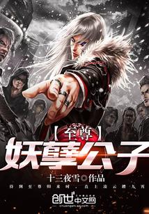 妖孽至尊全文阅读免费