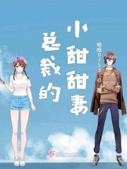 总裁的小甜妻电视猫