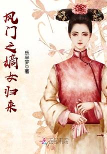 凤门嫡女笔阁趣