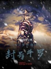 开局封号斗罗免费完结