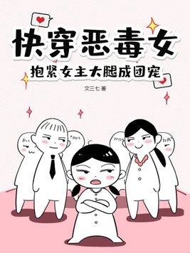 女主恶毒快穿文