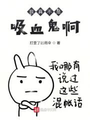我真不是吸血鬼!