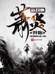 穿越从召唤诸天崛起