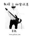 韩娱之密秘信息