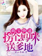 萌宝快递拐个妈咪