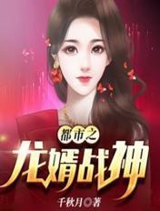 都市之龙婿战神林天洛倾城