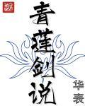 青莲剑说等级划分