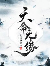 天缘