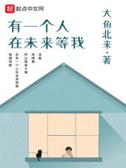 未来有一个人在等待英文