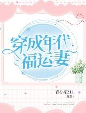 穿成年代福气小娇包