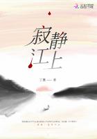 寂静江上每个人结局
