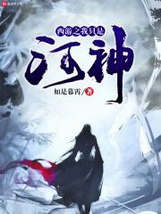 西游之我是河神顶点