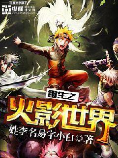 重生之火影世界的修仙