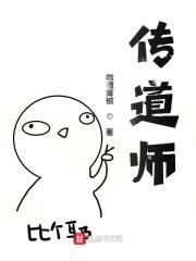 传道师丽丽