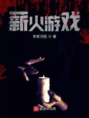 薪火相传游戏规则