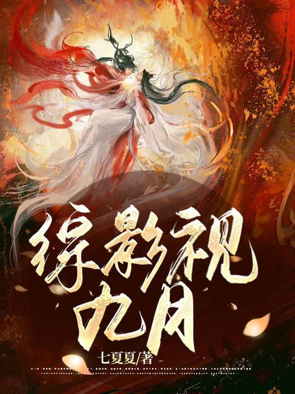 综影视九月txt