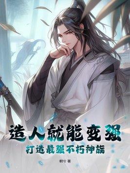 打造最强不朽神族(朝兮)