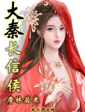 秦长信侯嫪毐