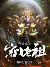 开局成为门派老祖