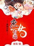 重生之庶女有毒
