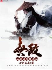 无敌从作出选择开始