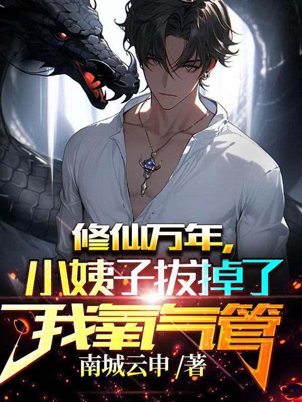 修仙万年的我