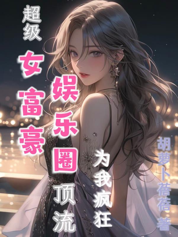 超级富家女