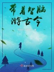 一个带着解析智脑穿越