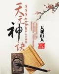 天元神决免费