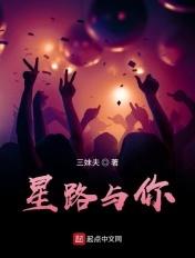 星路上有你