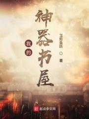 我的神器书屋怎么写