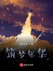 筑梦韶华
