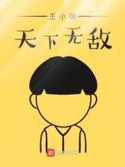 王小明天下无敌是哪一集