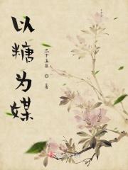 以糖为主的网名