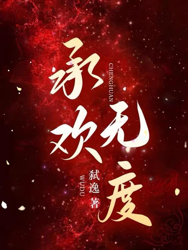 承欢讲的什么