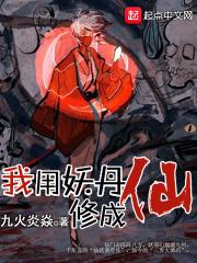 仙仙妖儿最新作品