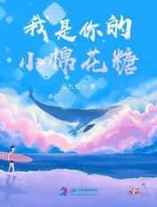 你是我的棉花糖在线听