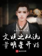娱乐从怼流量小生
