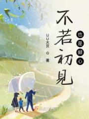 若初见是什么意思