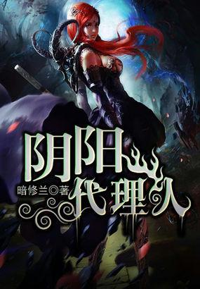 阴阳代理人刘大明白