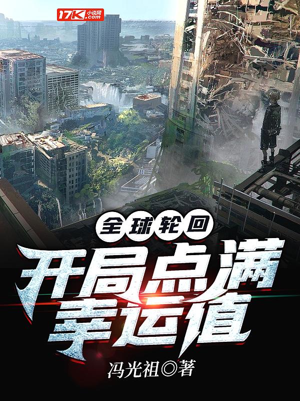 全球轮回开局启动
