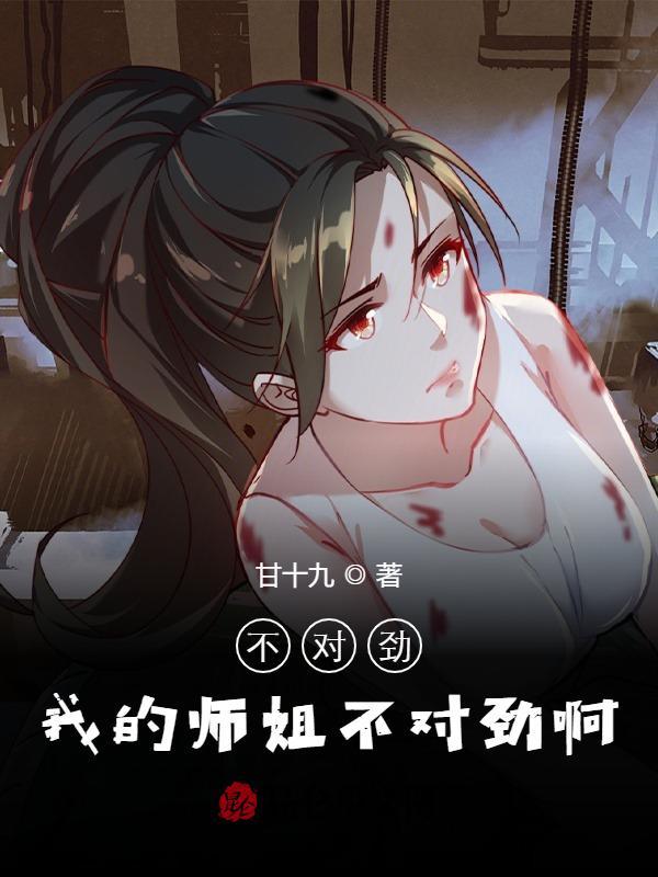 我的师姐太不稳健了
