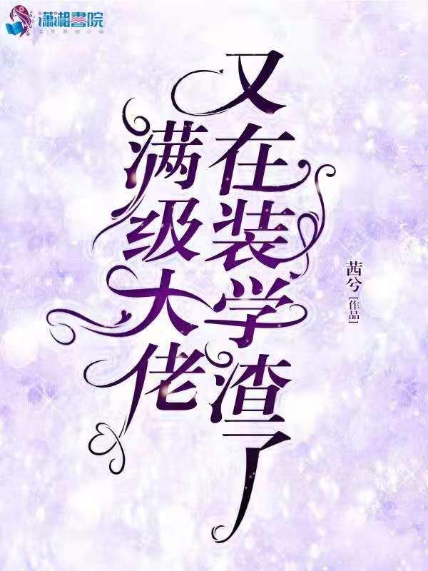 满级大佬又在拆马甲了
