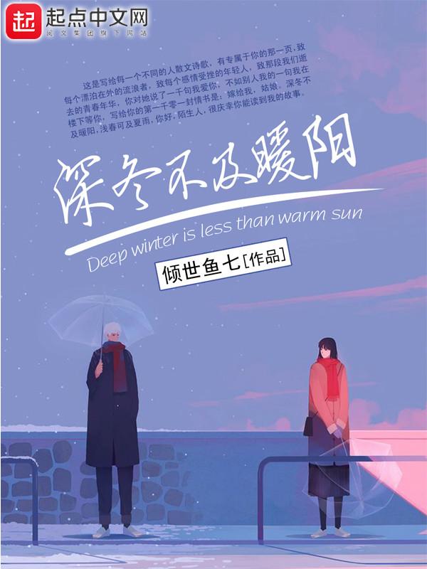深冬至暖春