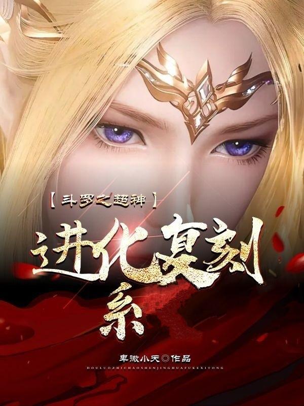 斗罗大陆之超神系统