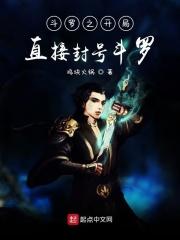斗罗之开局就是封号