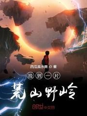 捡到一片深山老林