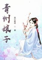 青州娘子各人结局是什么