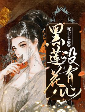 黑莲花